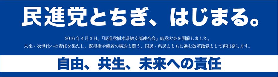 民進党とちぎ、はじまる