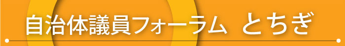 自治体議員フォーラム栃木