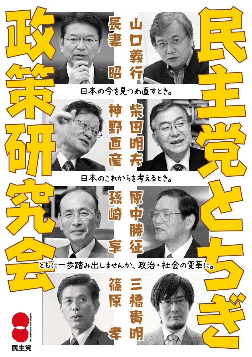 民主党とちぎ政策研究会開催　2014年9月～11月