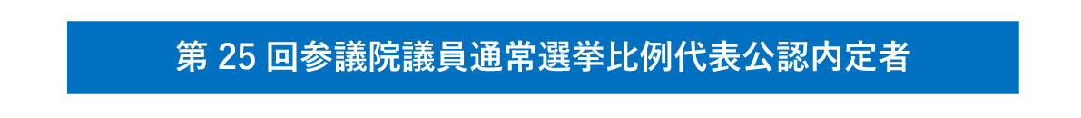 第25回参議院議員通常選挙比例代表公認内定者