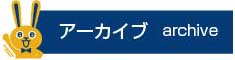 アーカイブ