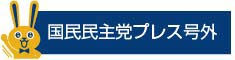 国民民主プレスとちぎ