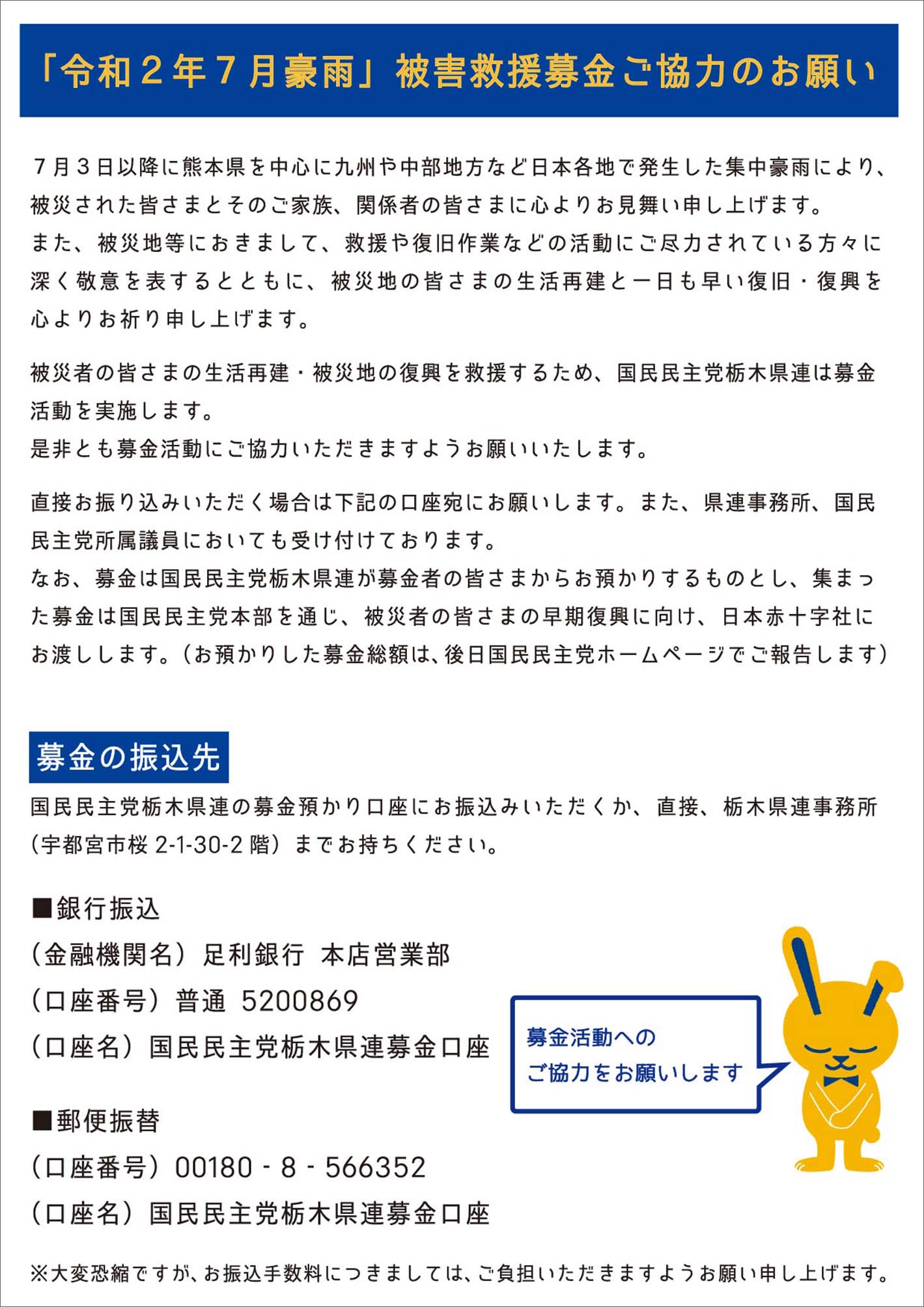 「令和2年7月豪雨」被害救援募金ご協力のお願い