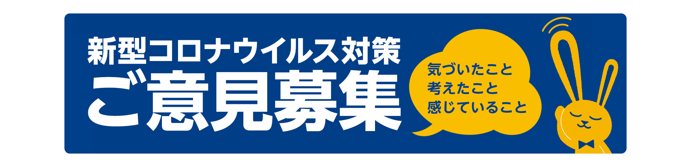 コロナウイルス対策ご意見募集