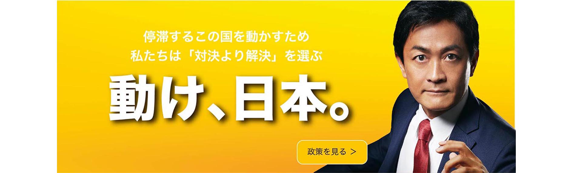 国民民主党の「政策」