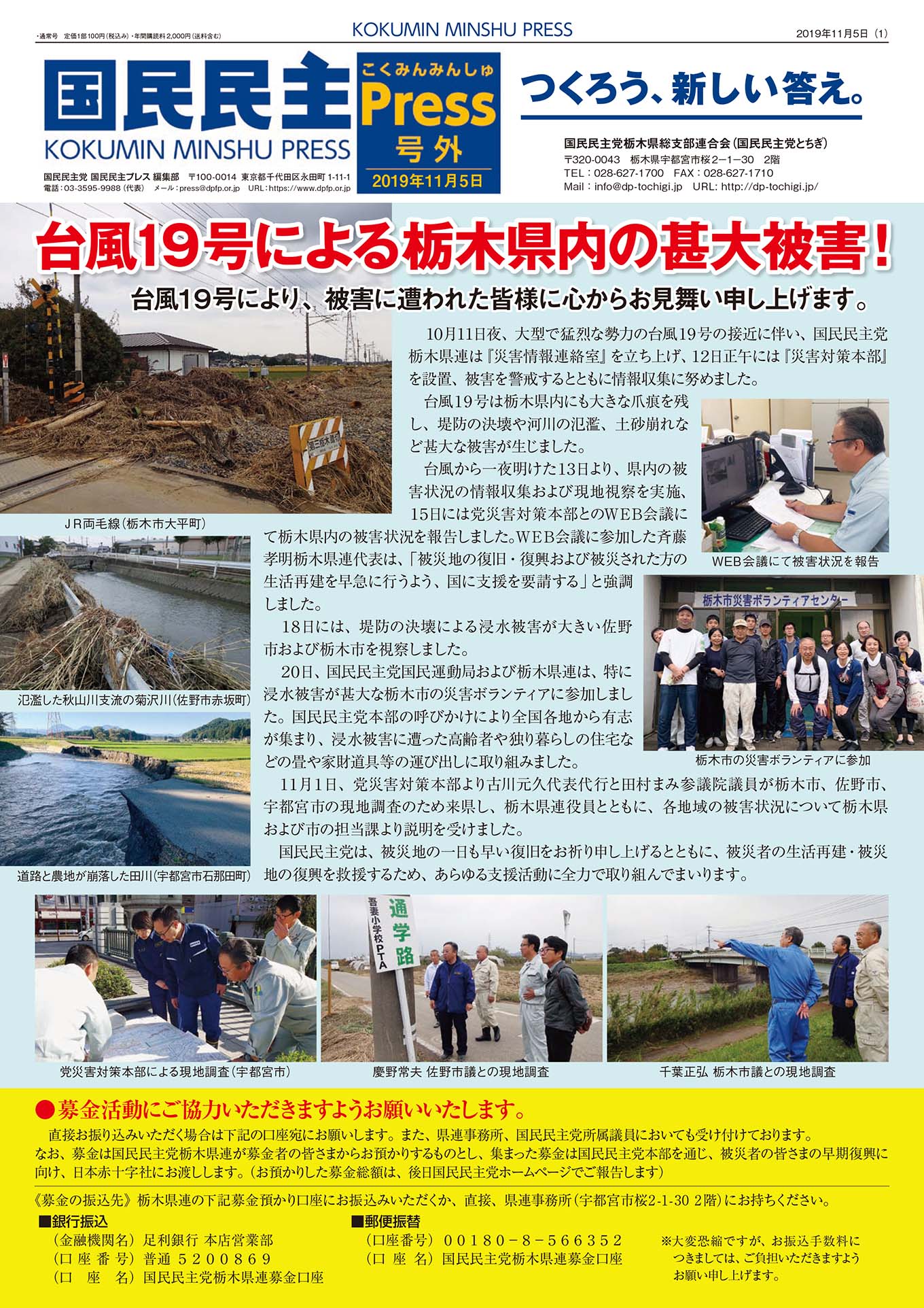 国民民主プレスとちぎ　2019年11月号