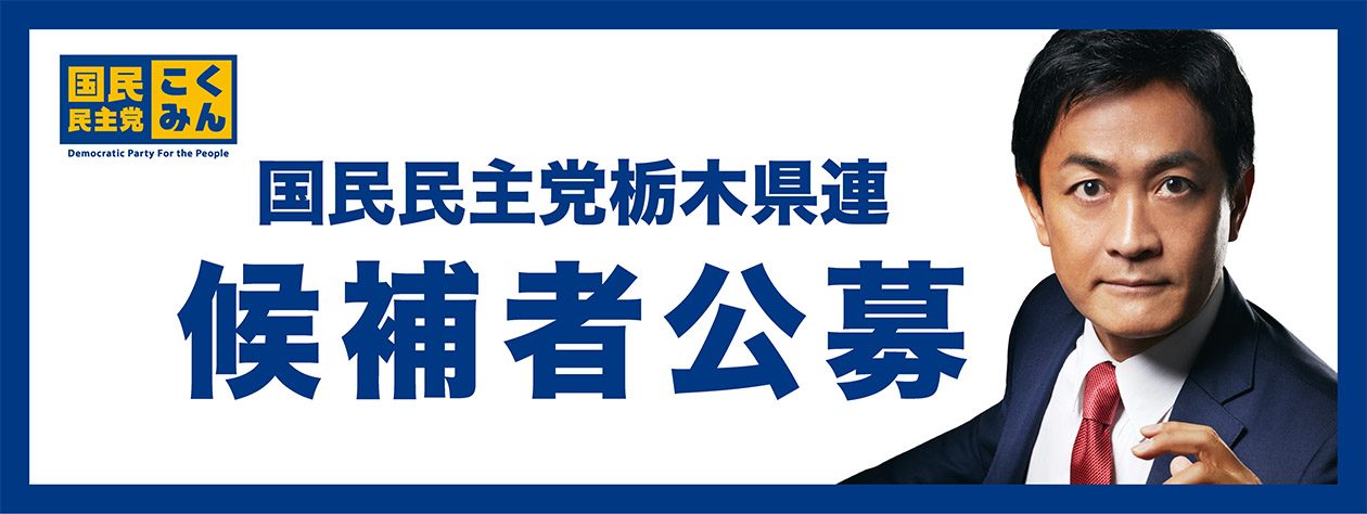  国民民主党栃木県連　候補者公募