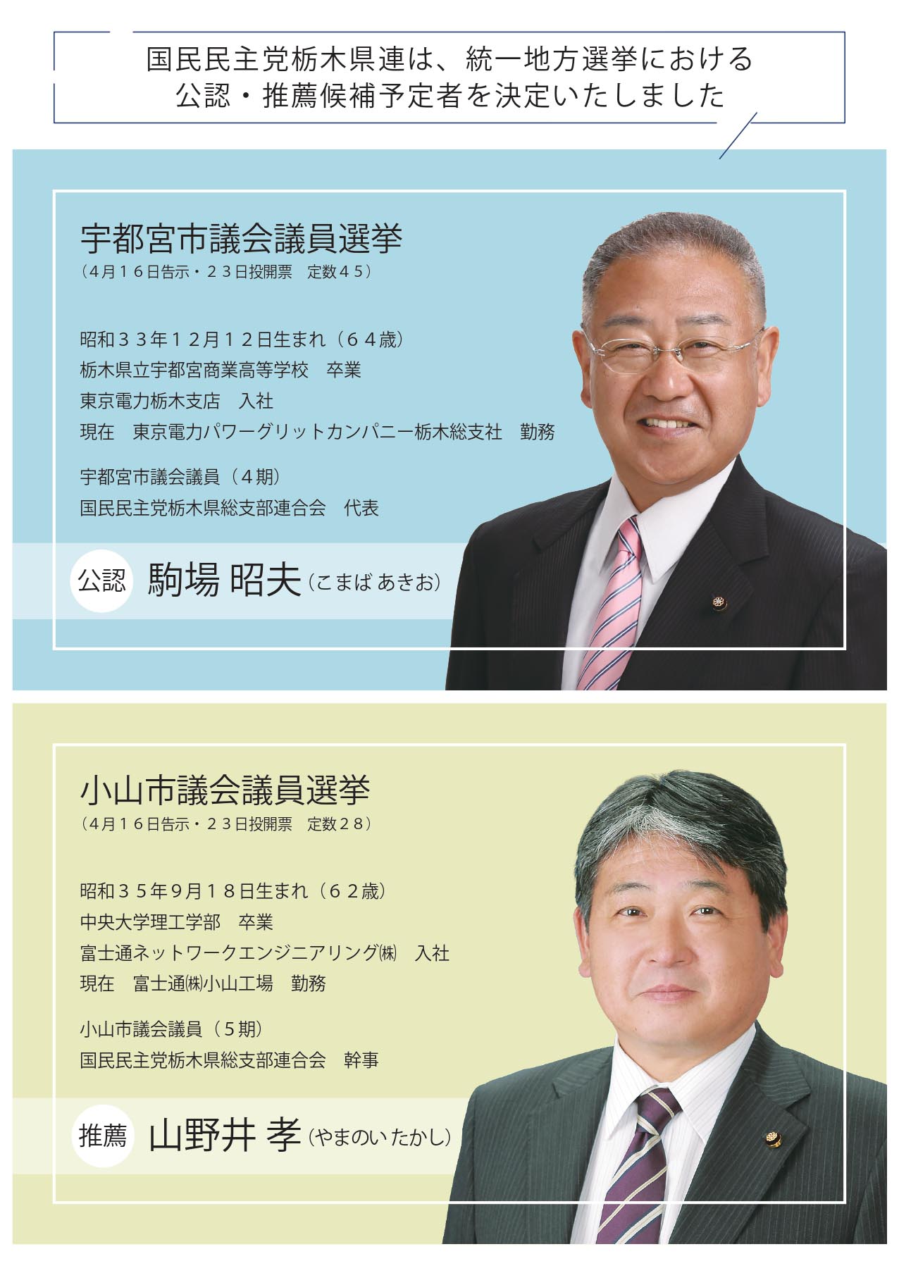 統一地方選挙　公認・推薦候補者予定者　駒場 昭夫　山野井 孝