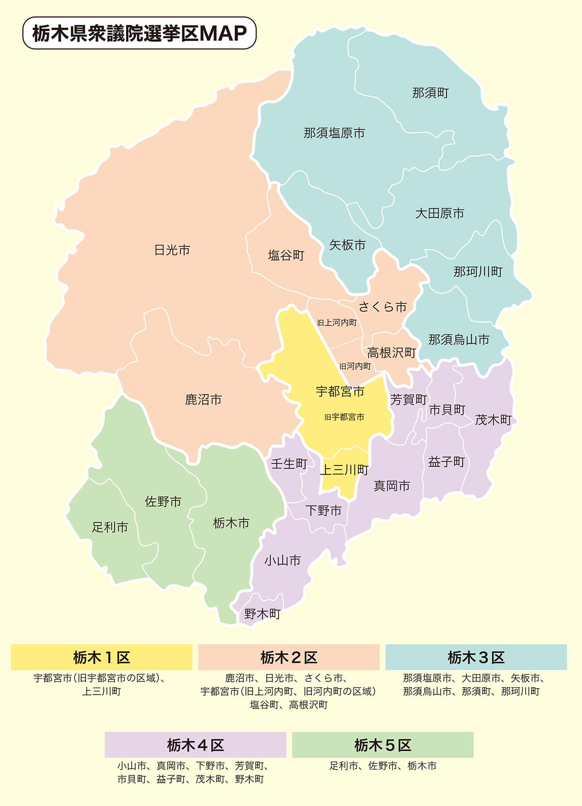 栃木県衆議院選挙区MAP（2023）
