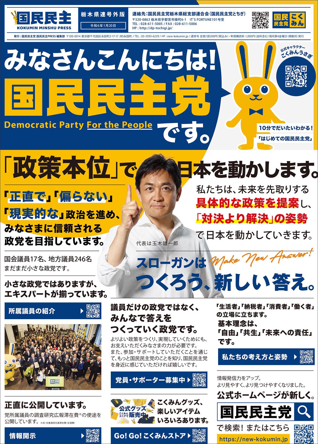 国民民主プレスとちぎ　2024年1月号