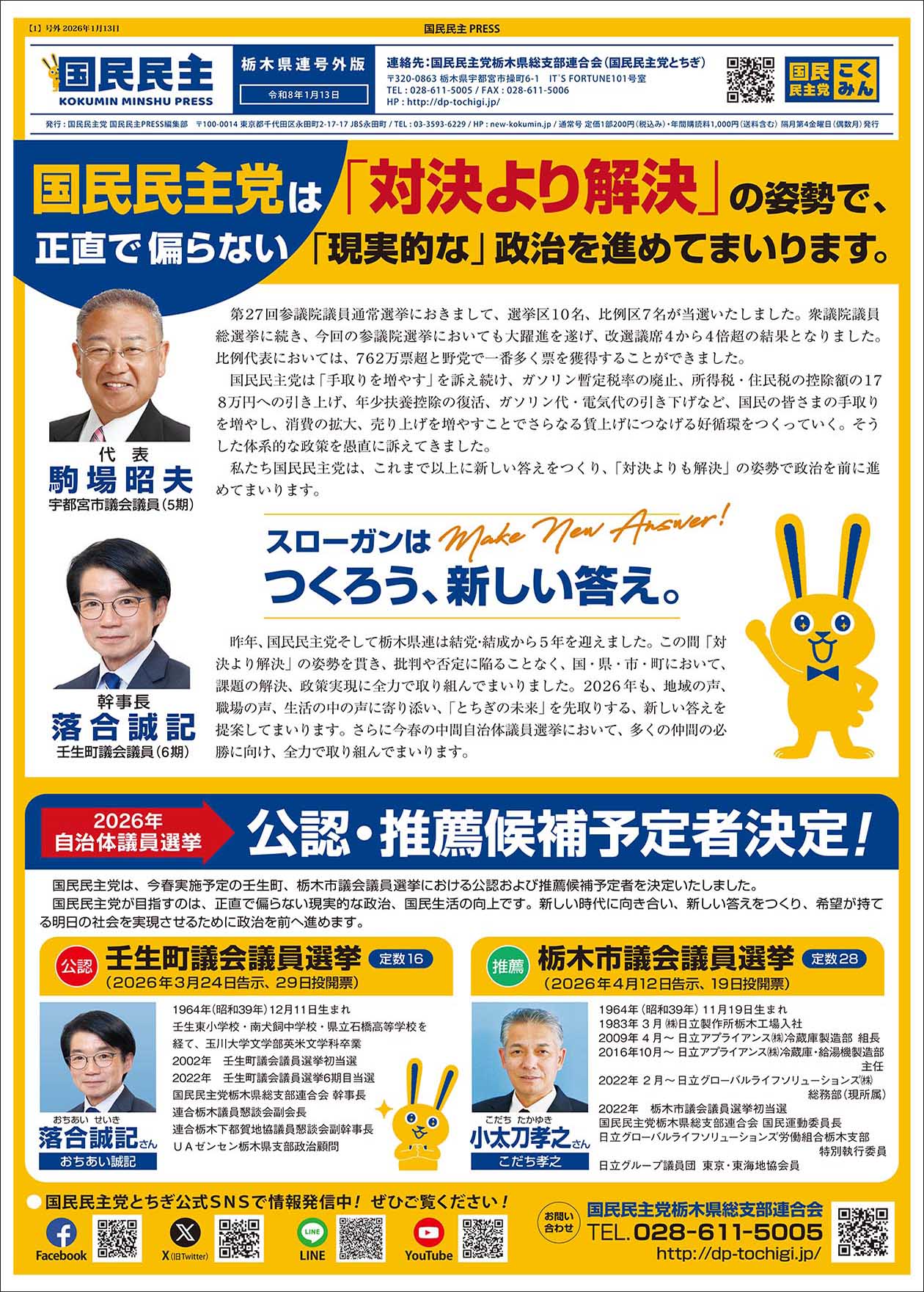 国民民主プレスとちぎ　2026年1月号