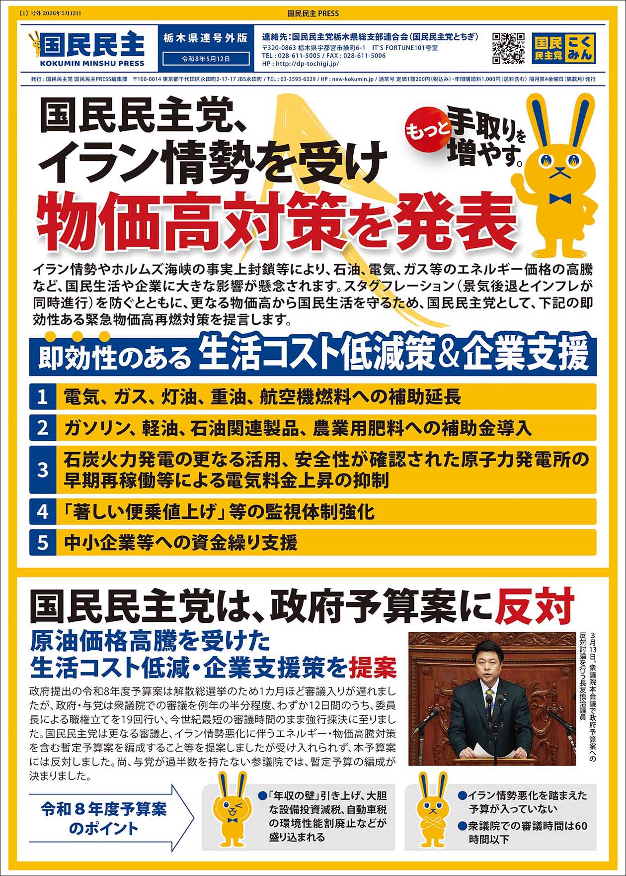 国民民主プレスとちぎ　2026年5月号
