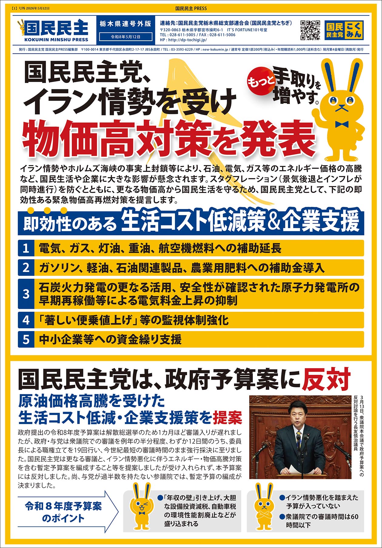 国民民主プレスとちぎ　2026年5月号-1