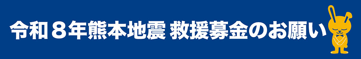 「令和8年熊本地震」救援募金ご協力のお願い